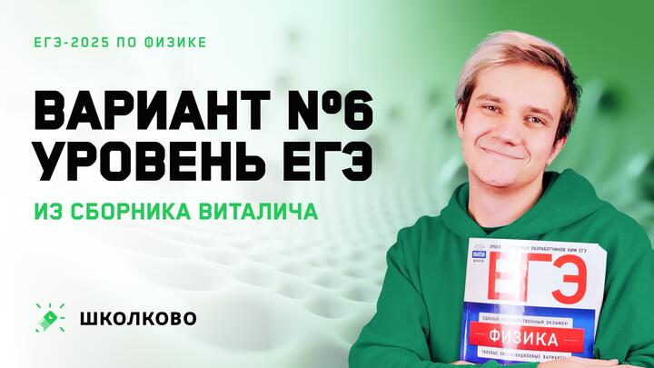 Разбор варианта №6 от Виталича
