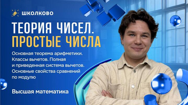 Теория чисел. Простые числа. Основная теорема арифметики. Классы вычетов. Полная и приведенная система вычетов.