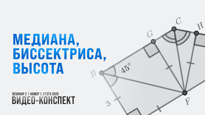 Видео-конспект | Вебинар 2 | Медиана, биссектриса, высота