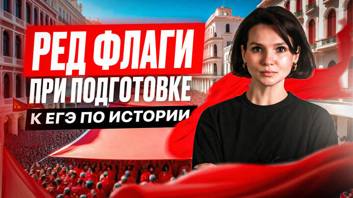 Ред флаги при подготовке к ЕГЭ