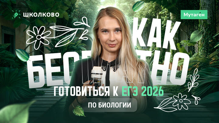 Как БЕСПЛАТНО готовиться к ЕГЭ по биологии?