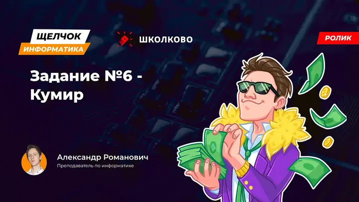 Щелчок 2023 | Задание №6 - Кумир