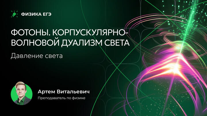 Фотоны. Корпускулярно-волновой дуализм света. Давление света