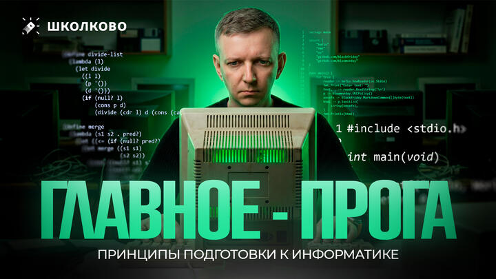 ППИ #1. Главное — прога. Принципы Подготовки к Информатике.