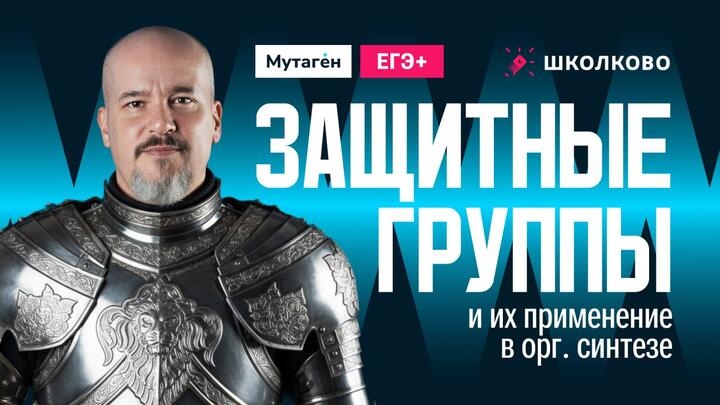 Защитные группы и их применение в органическом синтезе | Подготовка к ЕГЭ - 2026 по химии