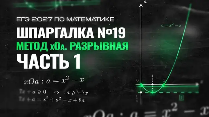 Видео-конспект |  Метод xOa. Разрывная | Часть-1