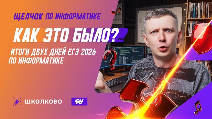 Как это было? | Итоги двух дней ЕГЭ 2026 по информатике