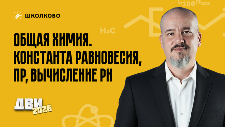 Общая химия. Константа равновесия, ПР, вычисление рН