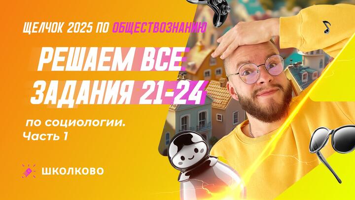 Решаем все задания 21-24 по социологии ч.1