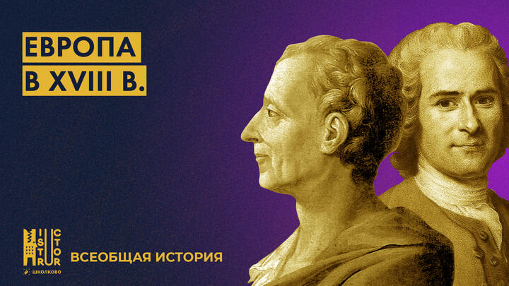 Европа в XVIII в.: просвещенный абсолютизм