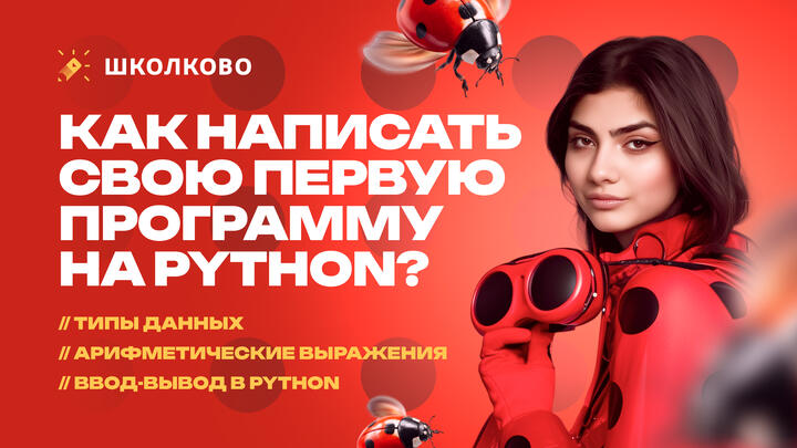 Как написать свою первую программу на Python? Типы данных, арифметические выражения, ввод-вывод в Python