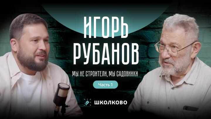 Игорь Рубанов: мы не строители, мы садовники (часть 1)