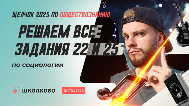 Решаем все задания 22 и 25 по социологии
