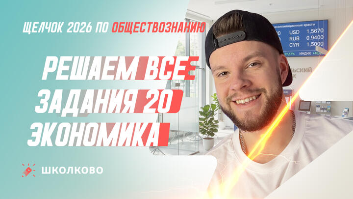 Решаем все задания 20 Экономика