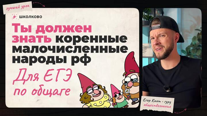 Коренные малочисленные народы спасут твои баллы на ЕГЭ по обществознанию  