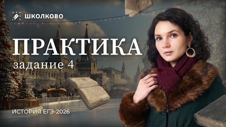 Практика. Задание 4 | ЕГЭ 2026 по истории