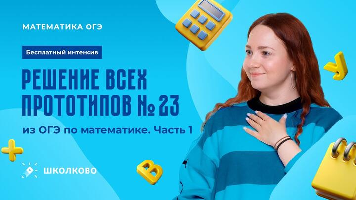 Старт интенсива по заданиям №23 | Решение всех прототипов №23 из ОГЭ по математике. Часть 1