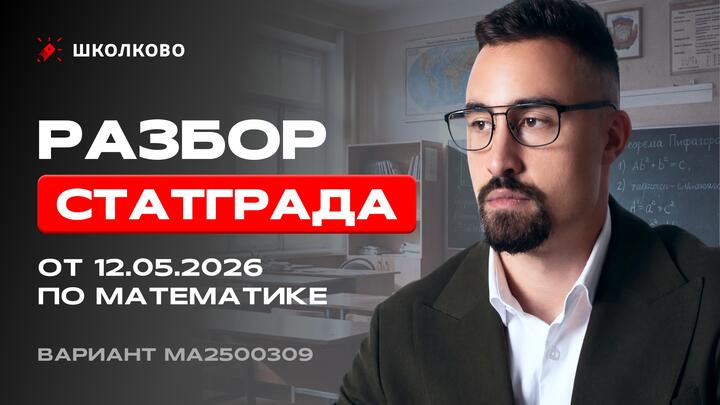 Разбор Статграда от 12.05.2026 по математике вариант МА2500309