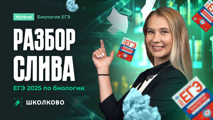Разбор слива ЕГЭ по Биологии 2025 | ЩЕЛЧОК