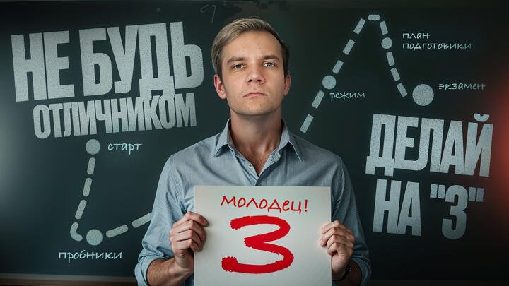 ППВ №10. Не будь отличником, делай на "3"