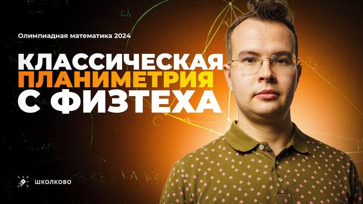 Классическая планиметрия на Физтехе-2024