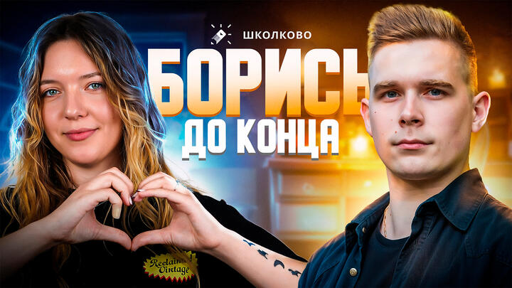 БОРИСЬ ДО КОНЦА!