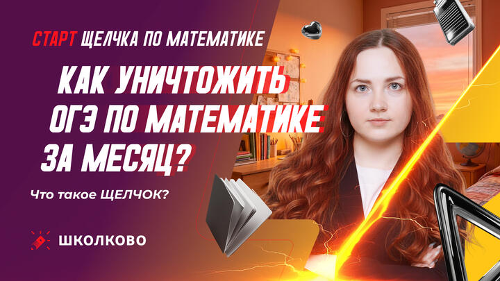 Как уничтожить ОГЭ по математике за месяц? Что такое ЩЕЛЧОК?
