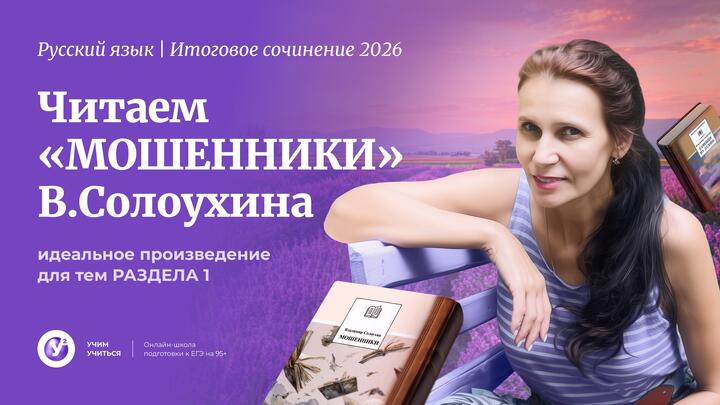 Итоговое сочинение 2026. Читаем «МОШЕННИКИ» В.Солоухина - идеальное произведение для тем РАЗДЕЛА 1.