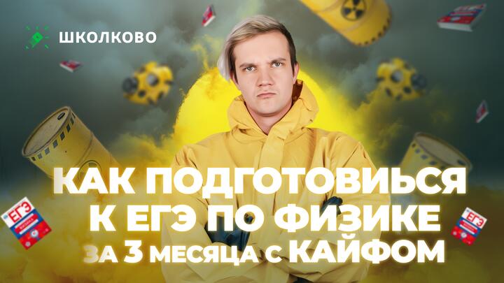 Как подготовиться к ЕГЭ по физике за 3 месяца с кайфом