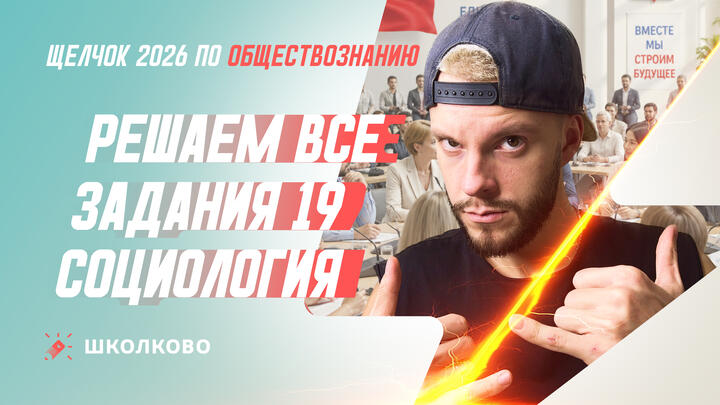 Решаем все задания 19 Социология