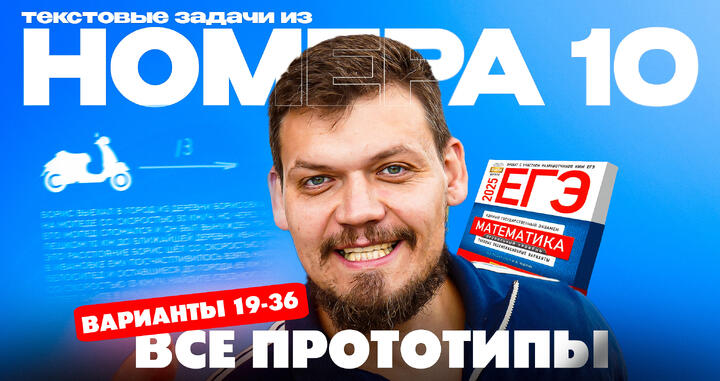 Решаем все прототипы №10 из СБОРНИКА ЯЩЕНКО за 4 часа l Текстовые задачи из ЕГЭ по математике l Часть - 2