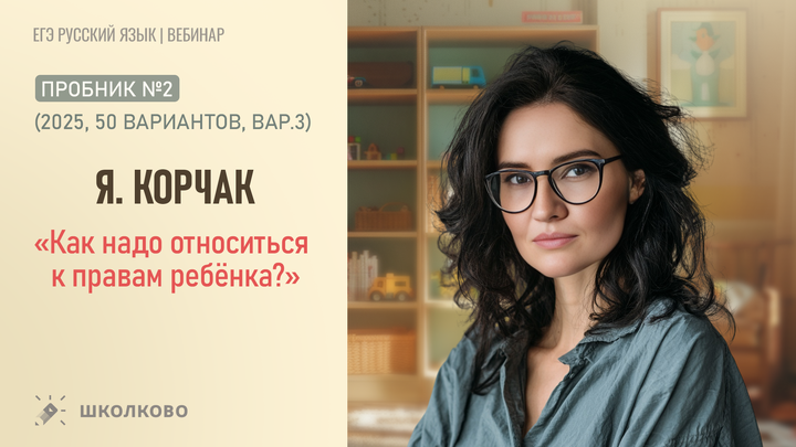 Я. Корчак. «Как надо относиться к правам ребёнка?» Пробник №2 (2025, 50 вариантов, вар.3)