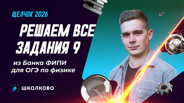 Решаем все задания 9 из Банка ФИПИ для ОГЭ по физике 
