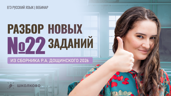 Разбор новых заданий №22 из сборника Р.А. Дощинского 2026.