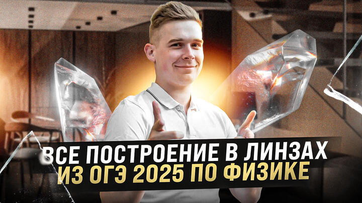 Все построения в линзах для ОГЭ по физике 2025