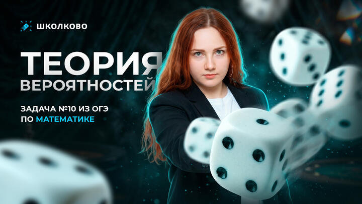 Теория вероятностей. Задача №10 из ОГЭ по математике 