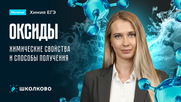 Химические свойства и способы получения оксидов