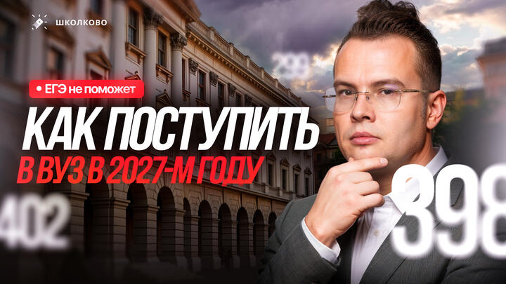 Как удвоить шансы на поступление в ВУЗ в 2027 году?