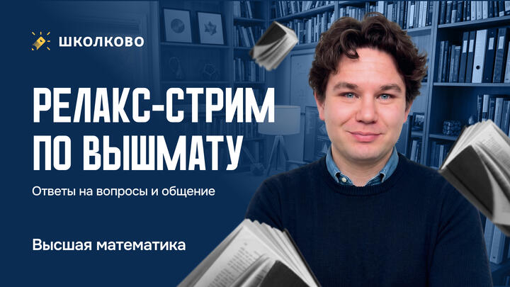 Релакс-стрим по вышмату. Ответы на вопросы и общение