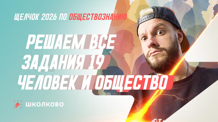 Решаем все задания 19 Человек и общество