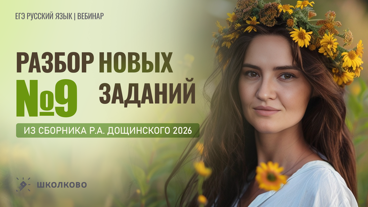 Разбор новых заданий №9 из сборника Р.А. Дощинского 2026 (36 вариантов).