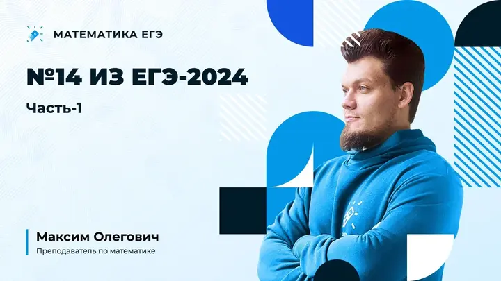 №14 из ЕГЭ 2024 | Часть-1