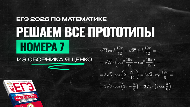 Видео-конcпект | Все прототипы №7 из сборника Ященко 2026
