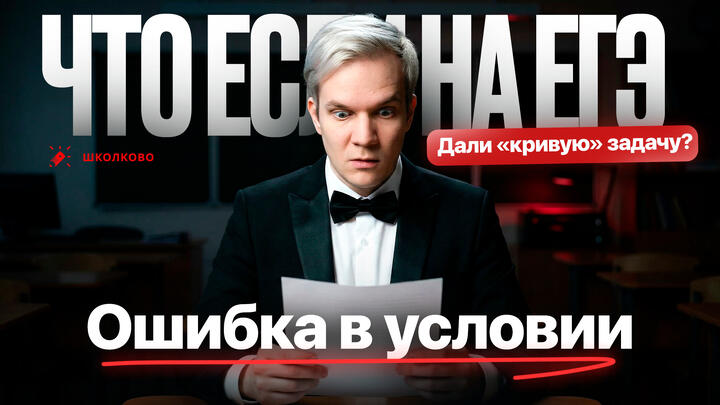 Что если на ЕГЭ дали «кривую» задачу? Ошибка в условии 
