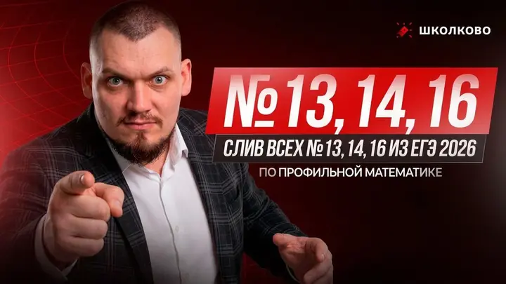 СЛИВ ВСЕХ №13,14,16 из ЕГЭ 2026 по профильной математике