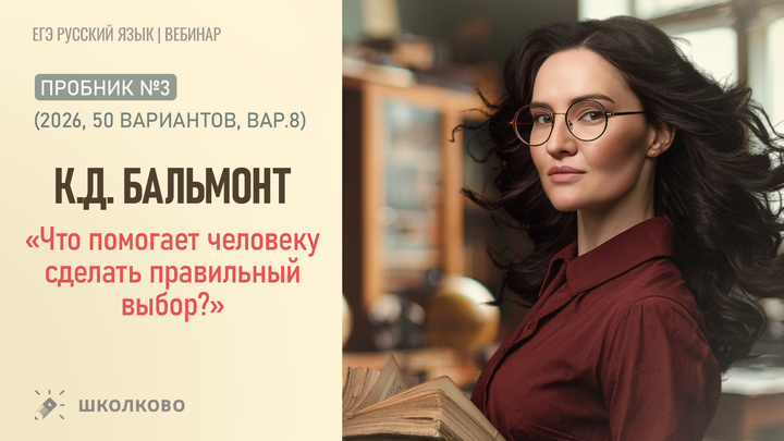 К.Д. Бальмонт. «Что помогает человеку сделать правильный выбор?» Пробник №3 (2026, 50 вариантов, вар.8)
