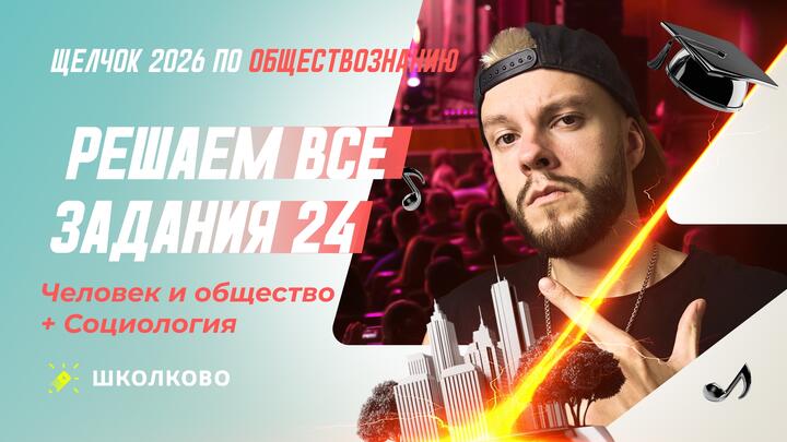 Решаем все задания 24 Человек и общество + Социология