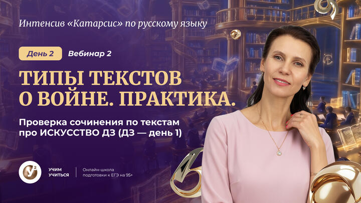 Вебинар 2. СОЧИНЕНИЕ для ЕГЭ.  Типы текстов о ВОЙНЕ. Практика. Проверка сочинения по текстам про ИСКУССТВО - (ДЗ День 1.)