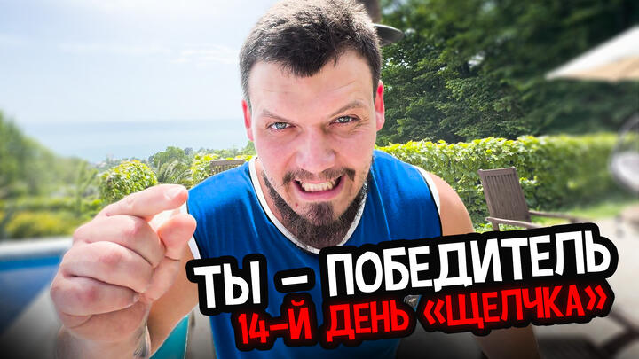 ТЫ - ПОБЕДИТЕЛЬ | 14-й день «Щелчка»