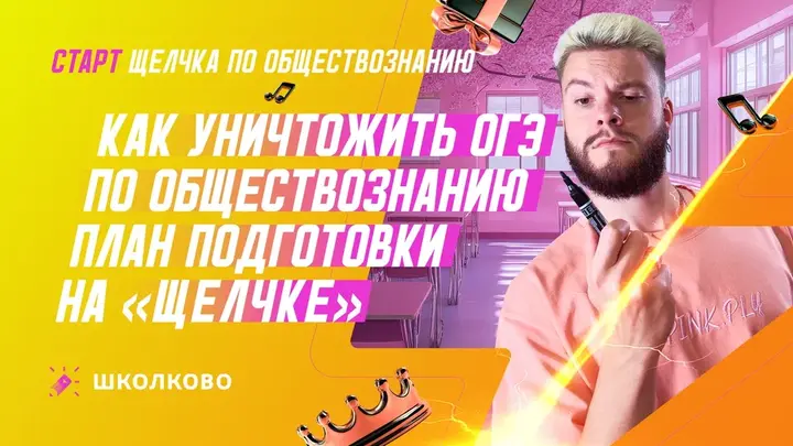Как уничтожить ОГЭ по обществознанию | План подготовки на "Щелчке"